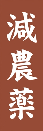 減農薬
