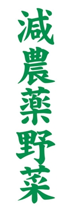 減農薬野菜