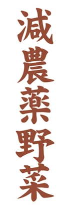 減農薬野菜