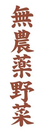 無農薬野菜