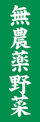 無農薬野菜