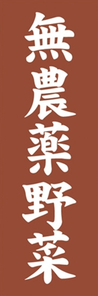 無農薬野菜