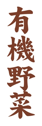 有機野菜