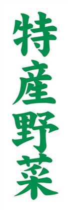 特産野菜