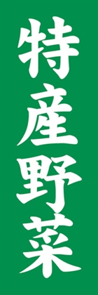 特産野菜