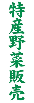 特産野菜販売