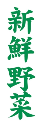 新鮮野菜