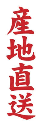 産地直送