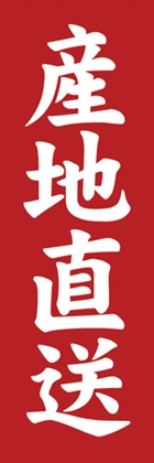 産地直送