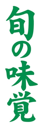 旬の味覚