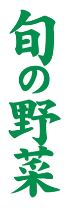 旬の野菜