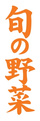 旬の野菜