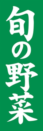 旬の野菜