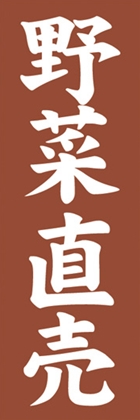 野菜直売