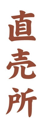 直売所