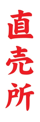直売所