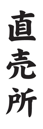 直売所