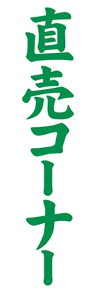 直売コーナー
