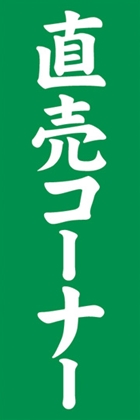 直売コーナー