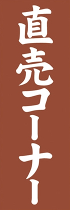 直売コーナー