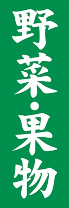 野菜・果物