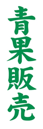 青果販売