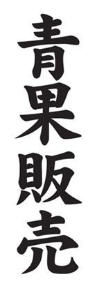 青果販売
