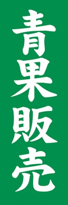 青果販売