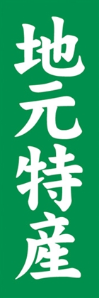 地元特産