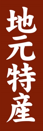地元特産