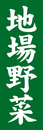 地場野菜