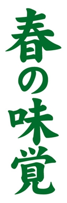 春の味覚
