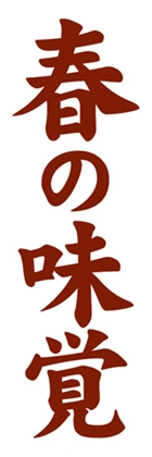 春の味覚