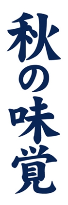 秋の味覚