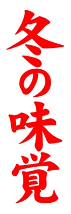 冬の味覚