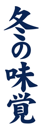 冬の味覚