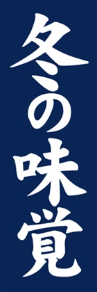 冬の味覚
