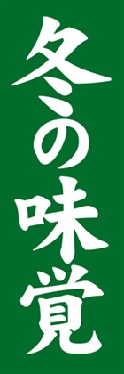 冬の味覚