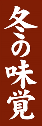 冬の味覚