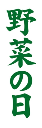 野菜の日