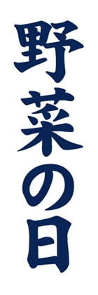 野菜の日