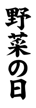 野菜の日