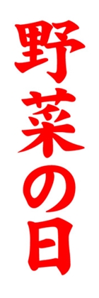 野菜の日