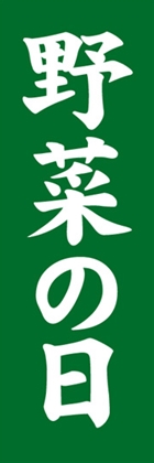 野菜の日