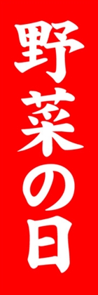 野菜の日