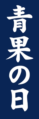 青果の日