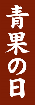 青果の日