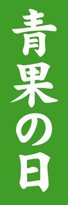 青果の日