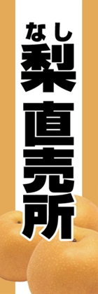 梨直売所