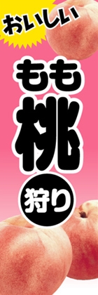 桃狩り